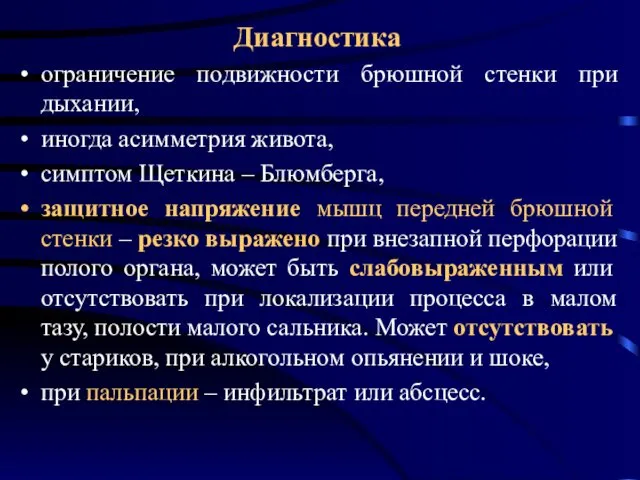 Диагностика ограничение подвижности брюшной стенки при дыхании, иногда асимметрия живота, симптом