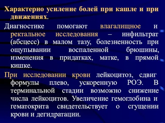 Характерно усиление болей при кашле и при движениях. Диагностике помогают влагалищное