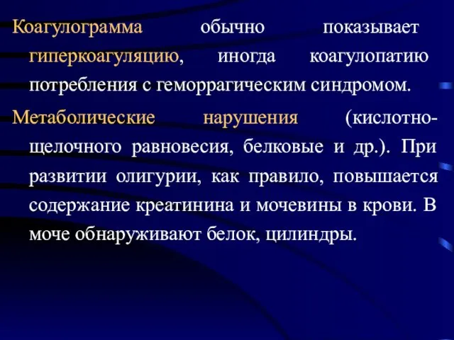 Коагулограмма обычно показывает гиперкоагуляцию, иногда коагулопатию потребления с геморрагическим синдромом. Метаболические