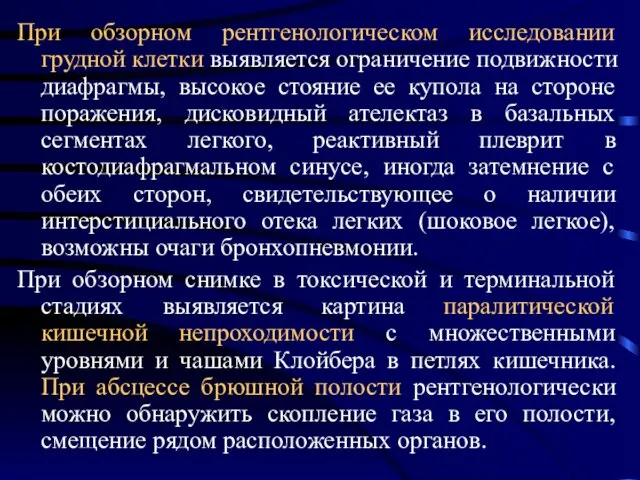 При обзорном рентгенологическом исследовании грудной клетки выявляется ограничение подвижности диафрагмы, высокое