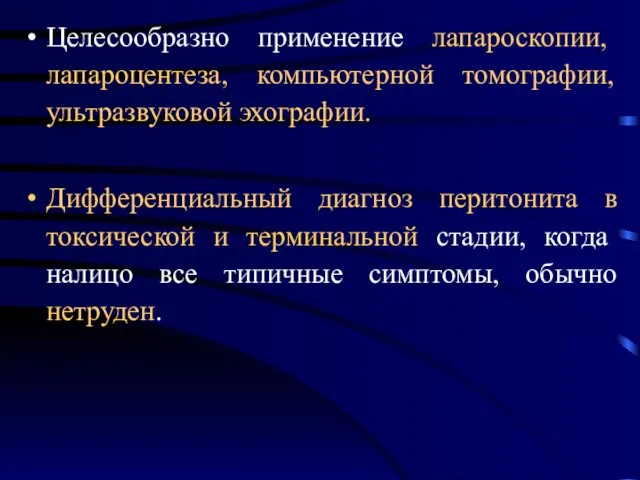 Целесообразно применение лапароскопии, лапароцентеза, компьютерной томографии, ультразвуковой эхографии. Дифференциальный диагноз перитонита