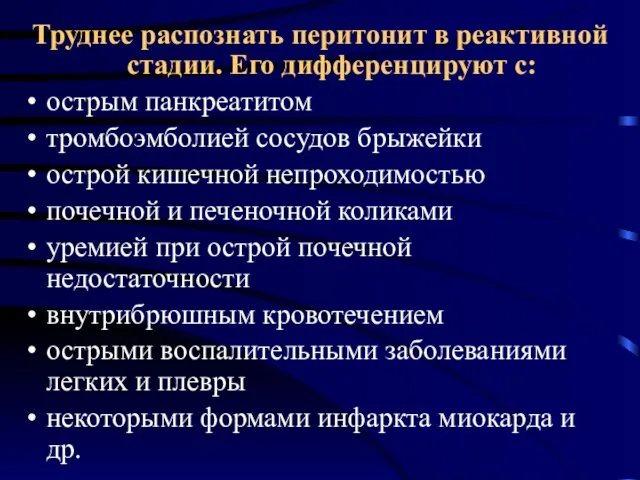 Труднее распознать перитонит в реактивной стадии. Его дифференцируют с: острым панкреатитом