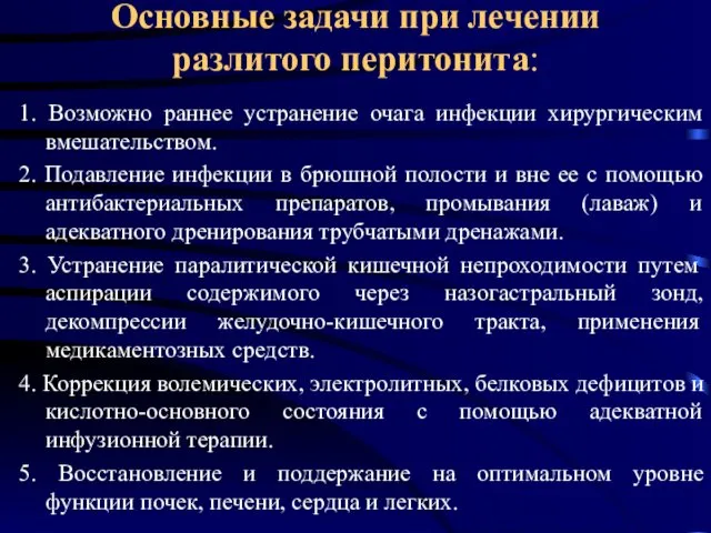 Основные задачи при лечении разлитого перитонита: 1. Возможно раннее устранение очага