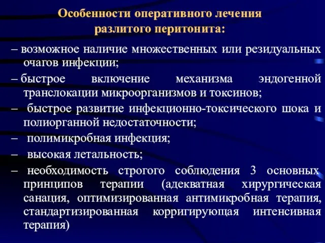 Особенности оперативного лечения разлитого перитонита: – возможное наличие множественных или резидуальных