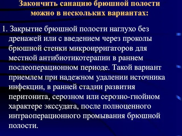 Закончить санацию брюшной полости можно в нескольких вариантах: 1. Закрытие брюшной