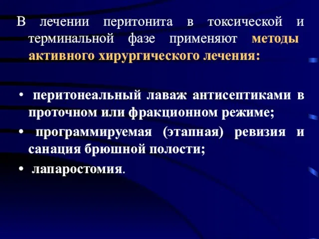 В лечении перитонита в токсической и терминальной фазе применяют методы активного