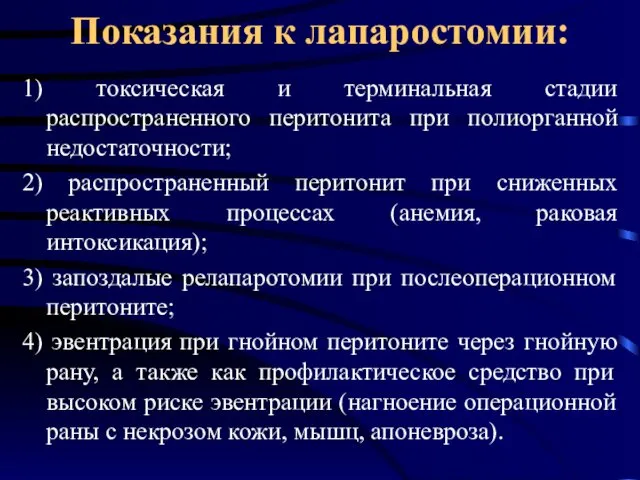 Показания к лапаростомии: 1) токсическая и терминальная стадии распространенного перитонита при