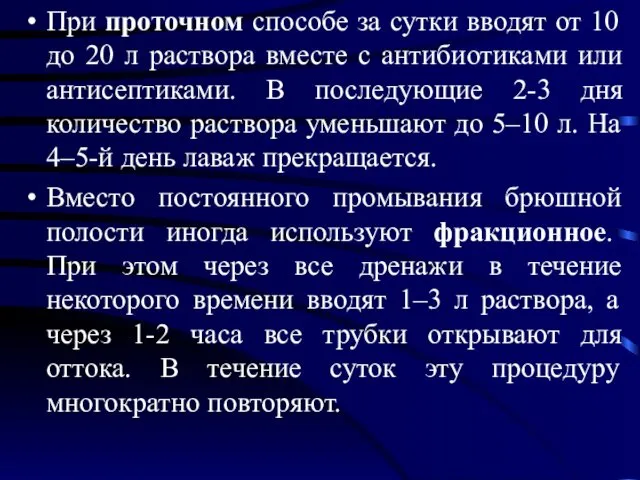 При проточном способе за сутки вводят от 10 до 20 л