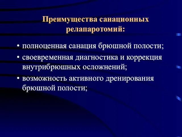 Преимущества санационных релапаротомий: полноценная санация брюшной полости; своевременная диагностика и коррекция