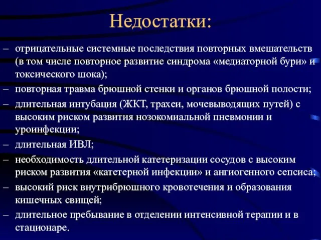 Недостатки: – отрицательные системные последствия повторных вмешательств (в том числе повторное