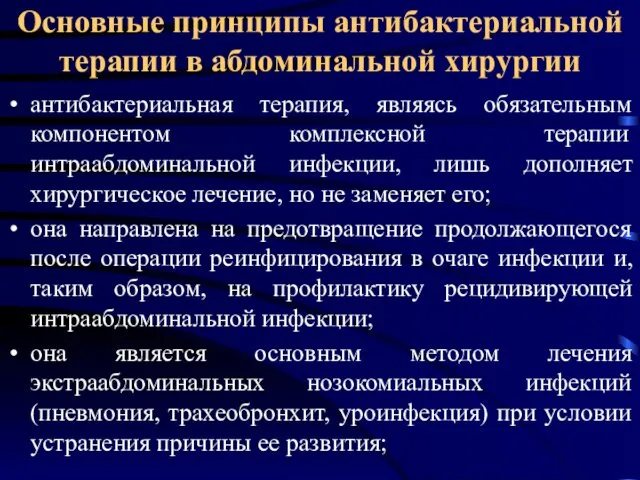 Основные принципы антибактериальной терапии в абдоминальной хирургии антибактериальная терапия, являясь обязательным