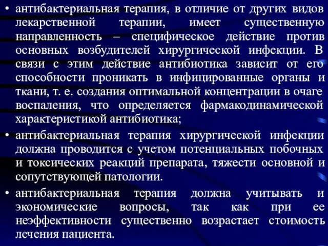 антибактериальная терапия, в отличие от других видов лекарственной терапии, имеет существенную