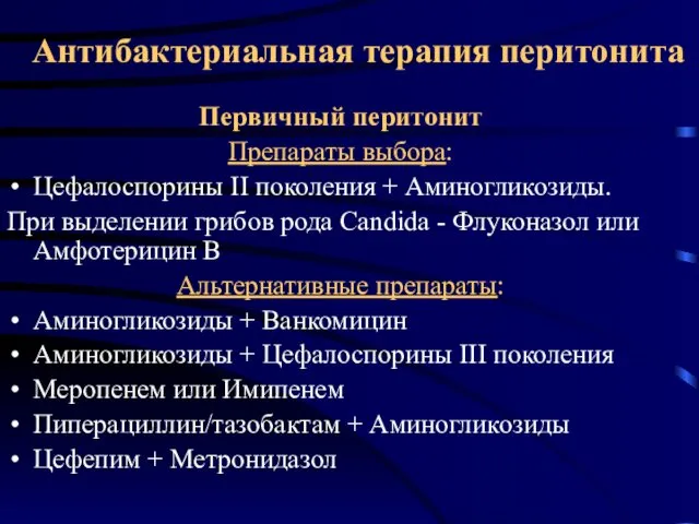 Антибактериальная терапия перитонита Первичный перитонит Препараты выбора: Цефалоспорины II поколения +