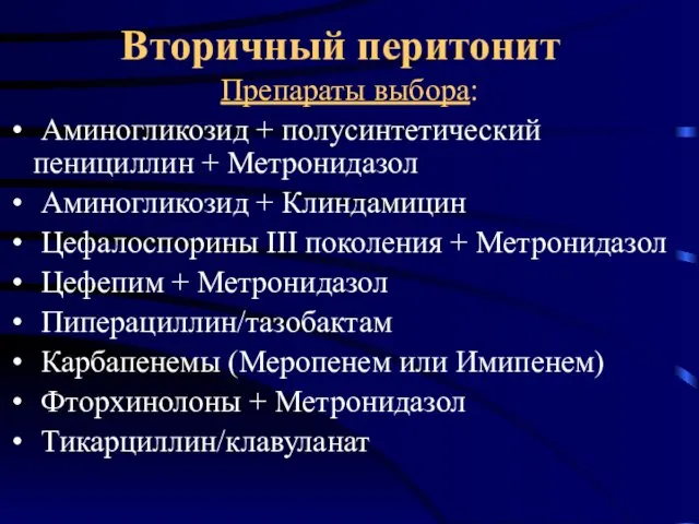 Вторичный перитонит Препараты выбора: Аминогликозид + полусинтетический пенициллин + Метронидазол Аминогликозид