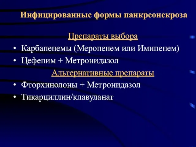 Инфицированные формы панкреонекроза Препараты выбора Карбапенемы (Меропенем или Имипенем) Цефепим +