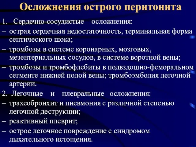 Осложнения острого перитонита 1. Сердечно-сосудистые осложнения: – острая сердечная недостаточность, терминальная