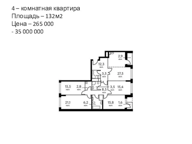 4 – комнатная квартира Площадь – 132м2 Цена – 265 000 - 35 000 000