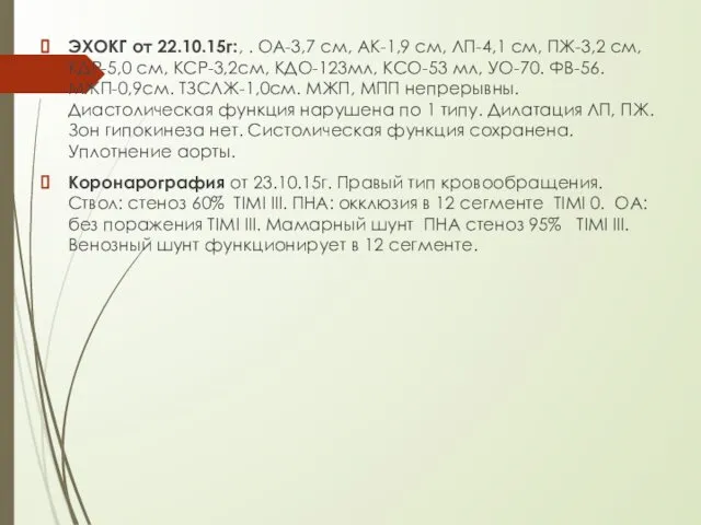 ЭХОКГ от 22.10.15г:, . ОА-3,7 см, АК-1,9 см, ЛП-4,1 см, ПЖ-3,2