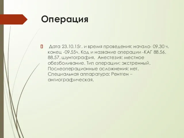 Операция Дата 23.10.15г. и время проведения: начало- 09.30 ч. конец -09.55ч.