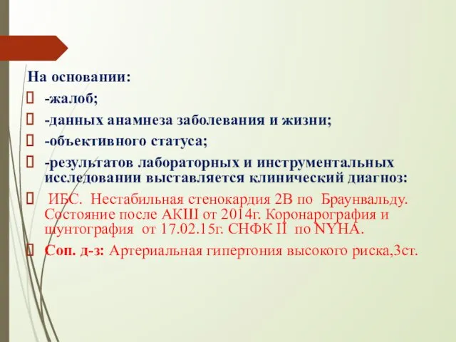 На основании: -жалоб; -данных анамнеза заболевания и жизни; -объективного статуса; -результатов