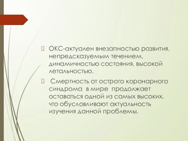 ОКС-актуален внезапностью развития, непредсказуемым течением, динамичностью состояния, высокой летальностью. Смертность от