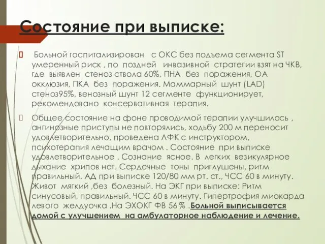 Состояние при выписке: Больной госпитализирован с ОКС без подъема сегмента ST