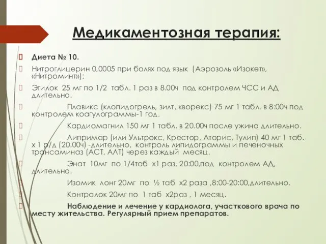 Медикаментозная терапия: Диета № 10. Нитроглицерин 0,0005 при болях под язык