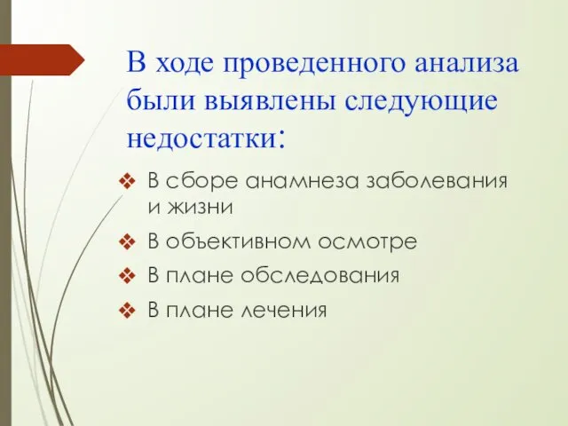 В ходе проведенного анализа были выявлены следующие недостатки: В сборе анамнеза