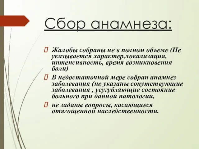 Сбор анамнеза: Жалобы собраны не в полном объеме (Не указывается характер,локализация,