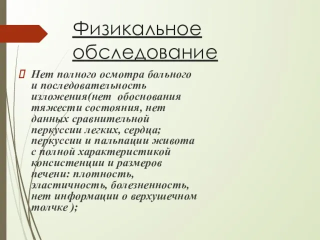 Физикальное обследование Нет полного осмотра больного и последовательность изложения(нет обоснования тяжести