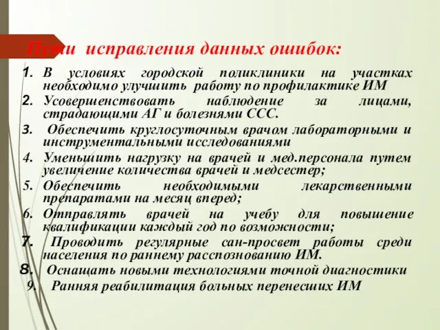 Пути исправления данных ошибок: В условиях городской поликлиники на участках необходимо