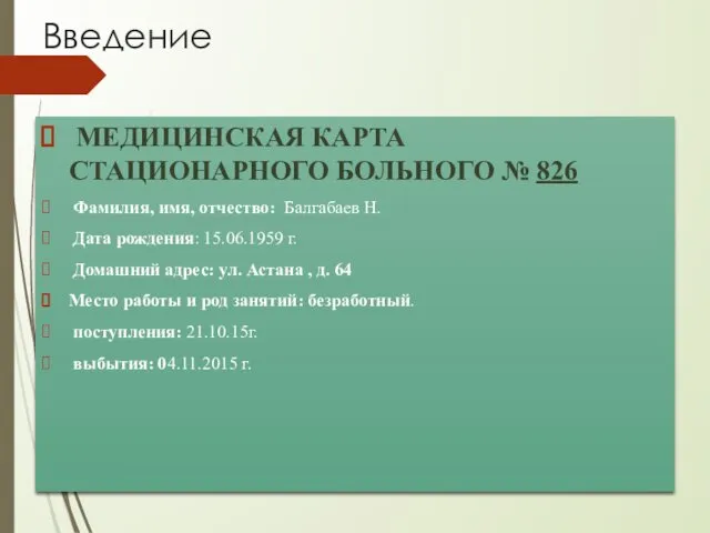 Введение МЕДИЦИНСКАЯ КАРТА СТАЦИОНАРНОГО БОЛЬНОГО № 826 Фамилия, имя, отчество: Балгабаев