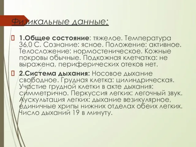 Физикальные данные: 1.Общее состояние: тяжелое. Температура 36,0 С. Сознание: ясное. Положение: