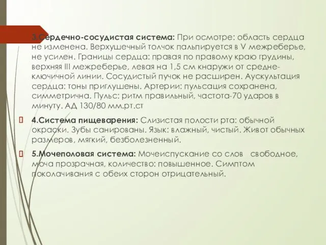 3.Сердечно-сосудистая система: При осмотре: область сердца не изменена. Верхушечный толчок пальпируется