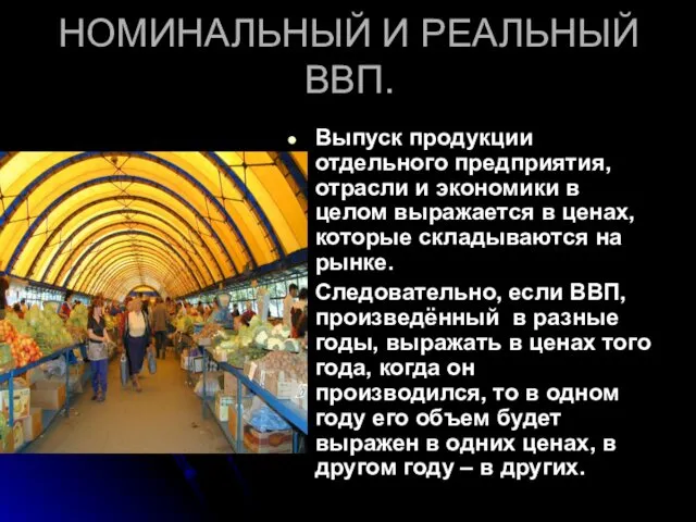 НОМИНАЛЬНЫЙ И РЕАЛЬНЫЙ ВВП. Выпуск продукции отдельного предприятия, отрасли и экономики