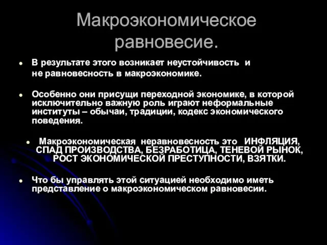 Макроэкономическое равновесие. В результате этого возникает неустойчивость и не равновесность в