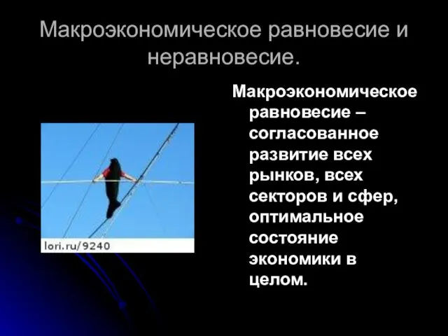 Макроэкономическое равновесие и неравновесие. Макроэкономическое равновесие – согласованное развитие всех рынков,