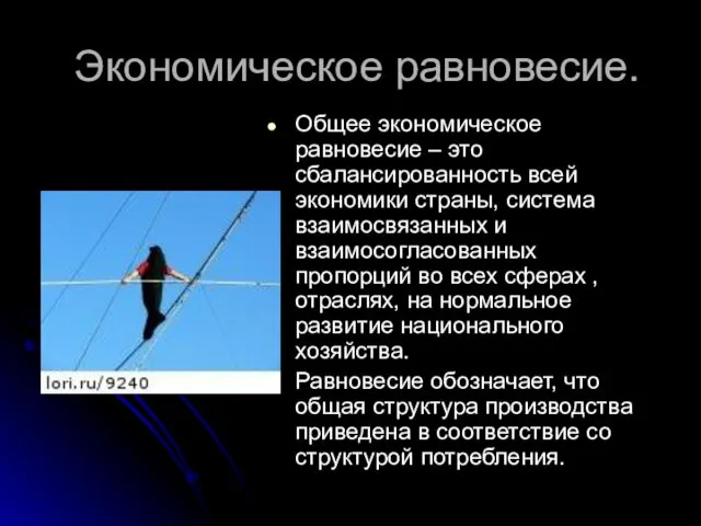 Экономическое равновесие. Общее экономическое равновесие – это сбалансированность всей экономики страны,