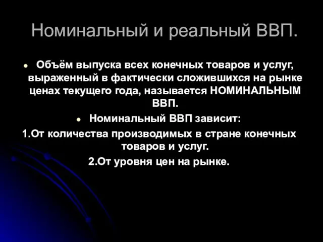 Номинальный и реальный ВВП. Объём выпуска всех конечных товаров и услуг,