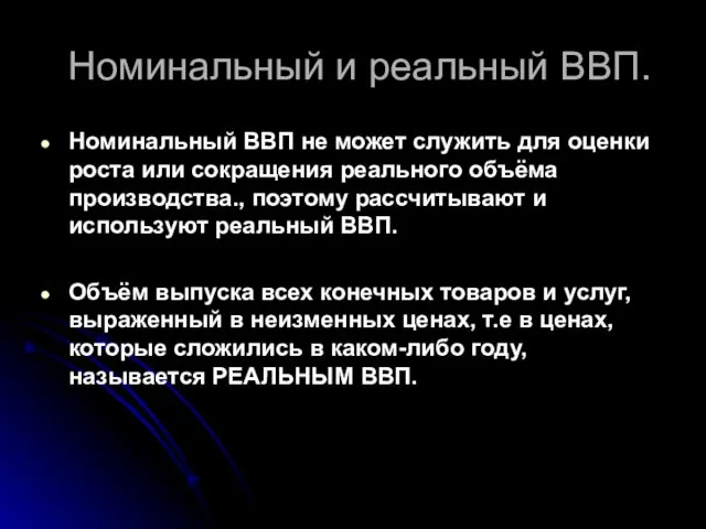 Номинальный и реальный ВВП. Номинальный ВВП не может служить для оценки