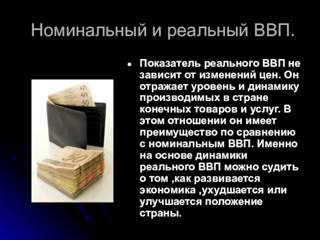 Номинальный и реальный ВВП. Показатель реального ВВП не зависит от изменений