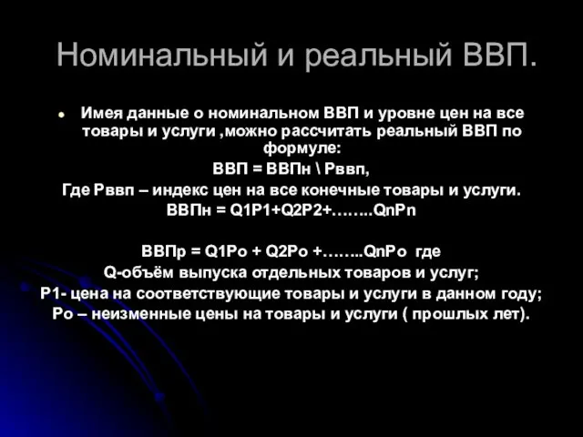 Номинальный и реальный ВВП. Имея данные о номинальном ВВП и уровне