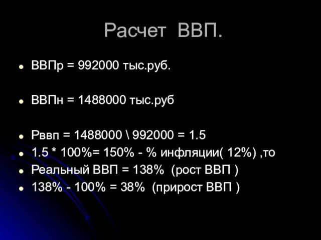 Расчет ВВП. ВВПр = 992000 тыс.руб. ВВПн = 1488000 тыс.руб Рввп