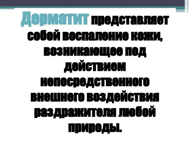 Дерматит представляет собой воспаление кожи, возникающее под действием непосредственного внешнего воздействия раздражителя любой природы.