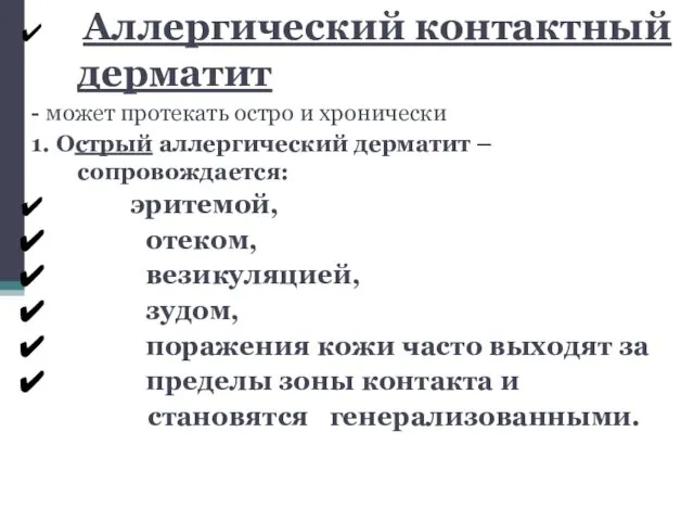 Аллергический контактный дерматит - может протекать остро и хронически 1. Острый