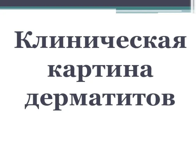 Клиническая картина дерматитов