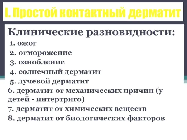 I. Простой контактный дерматит Клинические разновидности: 1. ожог 2. отморожение 3.