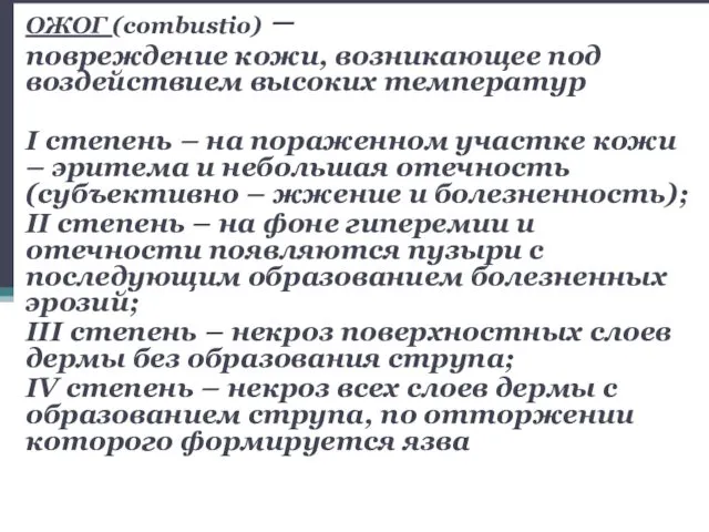 ОЖОГ (combustio) – повреждение кожи, возникающее под воздействием высоких температур I