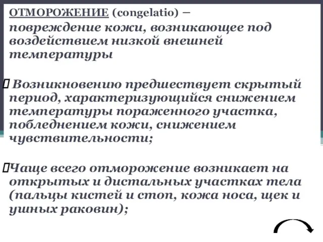 ОТМОРОЖЕНИЕ (congelatio) – повреждение кожи, возникающее под воздействием низкой внешней температуры