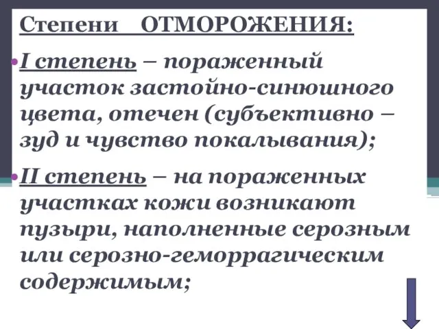 Степени ОТМОРОЖЕНИЯ: I степень – пораженный участок застойно-синюшного цвета, отечен (субъективно